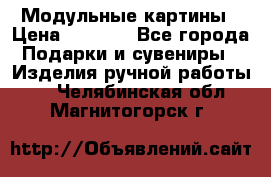 Модульные картины › Цена ­ 1 990 - Все города Подарки и сувениры » Изделия ручной работы   . Челябинская обл.,Магнитогорск г.